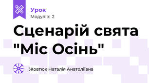 Сценарій свята "Міс Осінь"