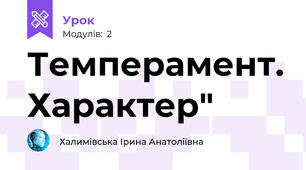 Темперамент. Характер"