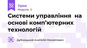 Системи управління  на основі комп’ютерних технологій