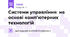 Системи управління  на основі комп’ютерних технологій