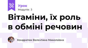 Вітаміни, їх роль в обміні речовин