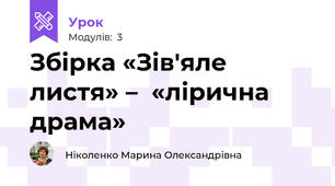 Збірка «Зів′яле листя» –  «лірична драма»