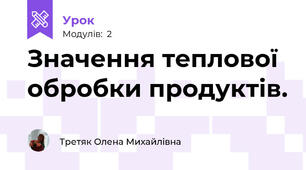Значення теплової обробки продуктів.