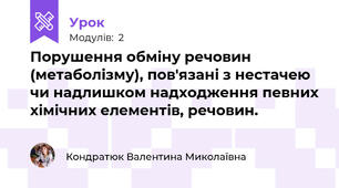 Порушення обміну речовин (метаболізму), пов'язані з нестачею чи надлишком надходження певних хімічних елементів, речовин.