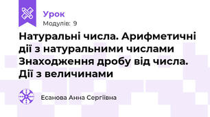 Натуральні числа. Арифметичні дії з натуральними числами Знаходження дробу від числа. Дії з величинами