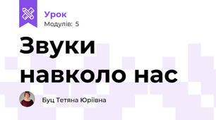 Звуки навколо нас