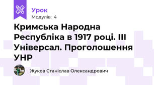 Кримська Народна Республіка в 1917 році. ІІІ Універсал. Проголошення УНР