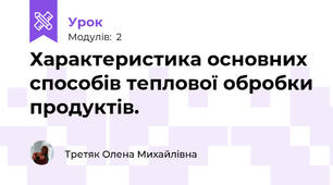 Характеристика основних способів теплової обробки продуктів.