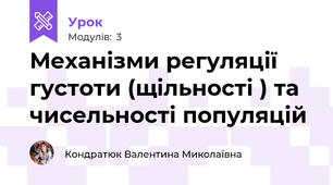 Механізми регуляції густоти (щільності ) та чисельності популяцій