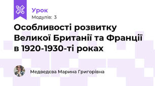 Особливості розвитку Великої Британії та Франції в 1920-1930-ті роках