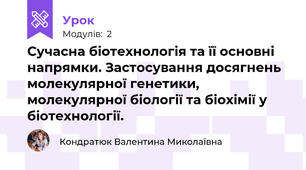 Сучасна біотехнологія та її основні напрямки. Застосування досягнень молекулярної генетики, молекулярної біології та біохімії у біотехнології.
