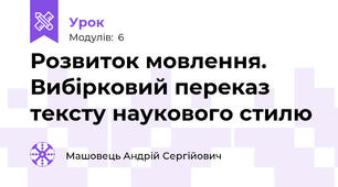 Розвиток мовлення. Вибірковий переказ тексту наукового стилю