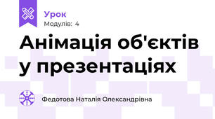 Анімація об'єктів у презентаціях