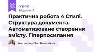 Практична робота 4 Стилі. Структура документа. Автоматизоване створення змісту. Гіперпосилання