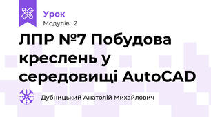 ЛПР №7 Побудова креслень у середовищі AutoCAD