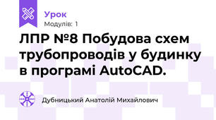 ЛПР №8 Побудова схем трубопроводів у будинку в програмі AutoCAD.