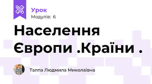 Населення Європи .Країни .