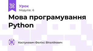 Мова програмування Python