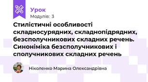 Стилістичні особливості складносурядних, складнопідрядних, безсполучникових складних речень. Синоніміка безсполучникових і сполучникових складних речень