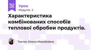 Характеристика комбінованих способів теплової обробеи продуктів.