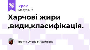 Харчові жири ,види,класифікація.