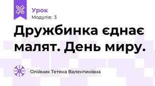 Дружбинка єднає малят. День миру.