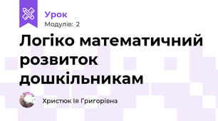 Логіко математичний розвиток дошкільникам