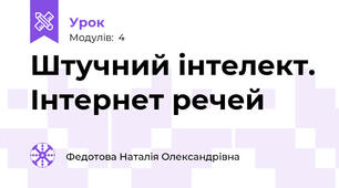 Штучний інтелект. Інтернет речей