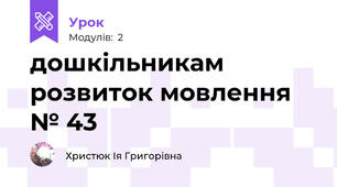 дошкільникам розвиток мовлення  № 43 