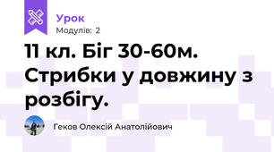 11 кл. Біг 30-60м. Стрибки у довжину з розбігу.