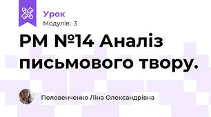 РМ №14 Аналіз письмового твору.