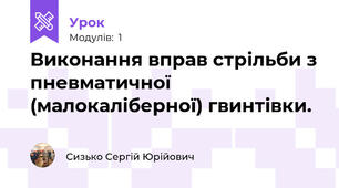 Виконання вправ стрільби з пневматичної (малокаліберної) гвинтівки.