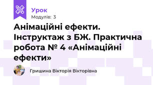 Анімаційні ефекти. Інструктаж з БЖ. Практична робота № 4 «Анімаційні ефекти»