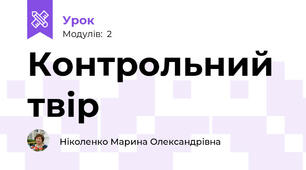 Контрольний  твір 