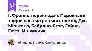 І. Франко-перекладач. Переклади творів давньогрецьких поетів, Дж. Мільтона, Байрона, Гете, Гейне, Гюго, Міцкевича