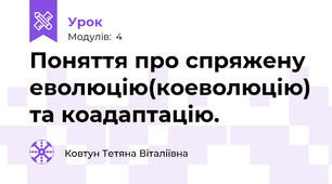 Поняття про спряжену еволюцію(коеволюцію) та коадаптацію. 