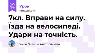 7кл. Вправи на силу. Їзда на велосипеді. Удари на точність.