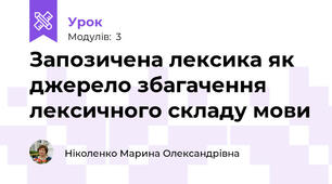 Запозичена лексика як джерело збагачення лексичного складу мови