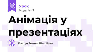 Анімація у презентаціях