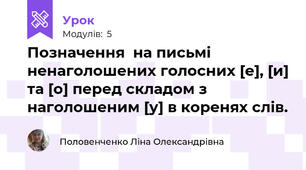 Позначення  на письмі ненаголошених голосних [е], [и] та [о] перед складом з наголошеним [у] в коренях слів.