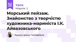 Морський пейзаж. Знайомство з творчістю художника-мариніста І.К. Айвазовського