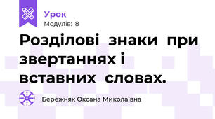 Розділові  знаки  при звертаннях і вставних  словах.