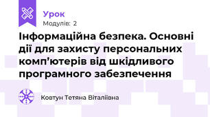 Інформаційна безпека. Основні дії для захисту персональних комп’ютерів від шкідливого програмного забезпечення