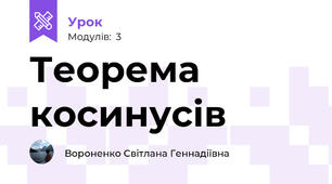 Теорема косинусів