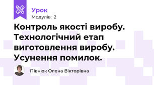 Контроль якості виробу. Технологічний етап виготовлення виробу. Усунення помилок. 