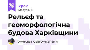 Рельєф та геоморфологічна будова Харківщини