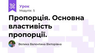 Пропорція. Основна властивість пропорції.