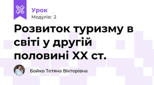 Розвиток туризму в світі у другій половині XX ст.
