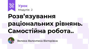 Розв’язування  раціональних рівнянь. Самостійна робота..