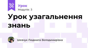 Урок узагальнення знань